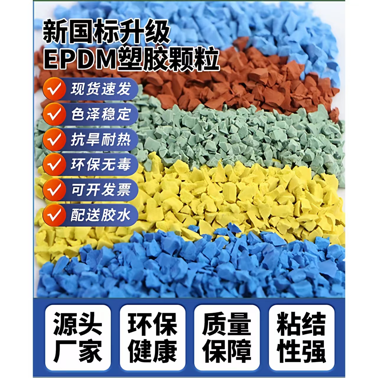 承德市塑胶篮球场EPDM颗粒 - 价格
