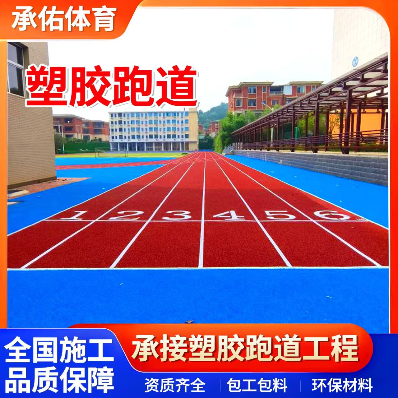 承德市学校塑胶跑道学校塑胶跑道 - 排名
