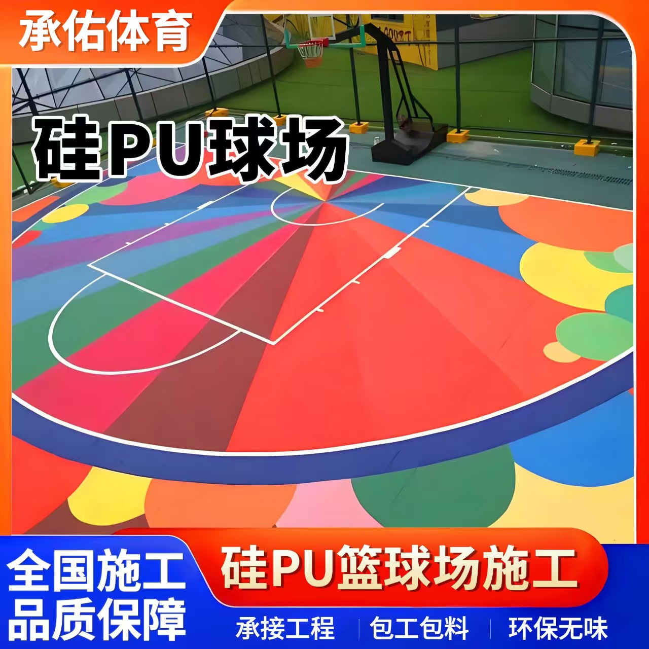 承德市塑胶跑道材料硅PU球场 - 厂家